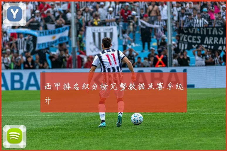西甲排名积分榜完整数据及赛季统计