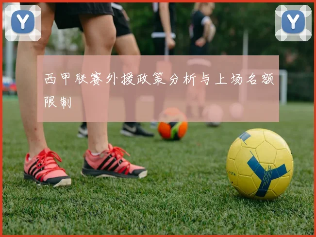 西甲联赛外援政策分析与上场名额限制