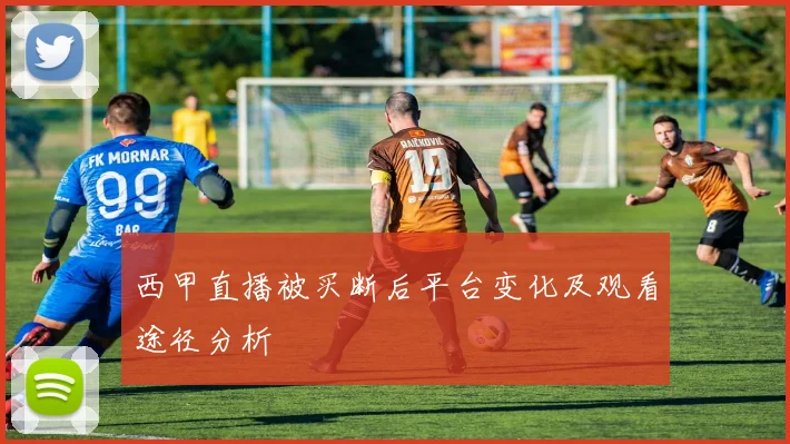 西甲直播被买断后平台变化及观看途径分析