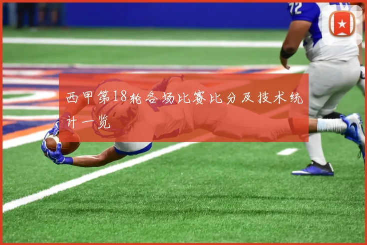 西甲第18轮各场比赛比分及技术统计一览