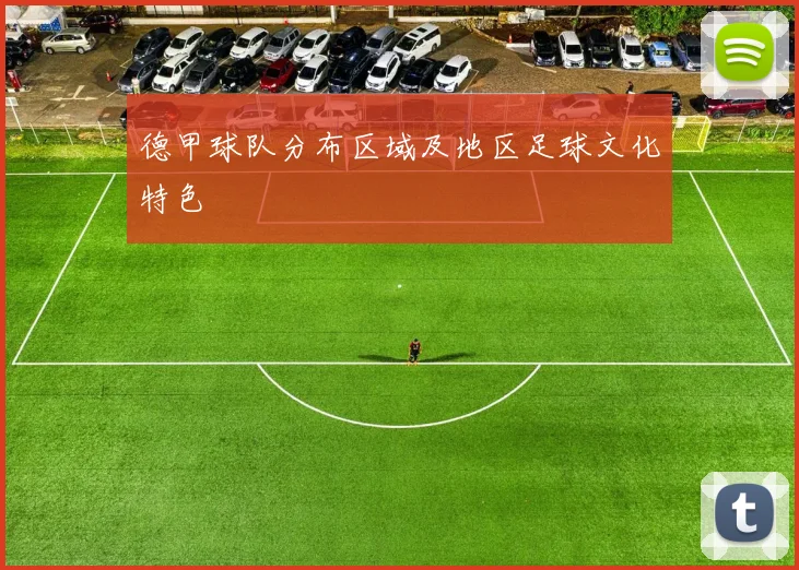 德甲球队分布区域及地区足球文化特色
