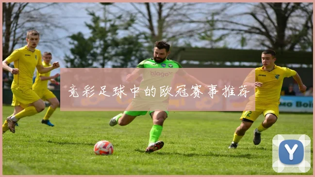 竞彩足球中的欧冠赛事推荐