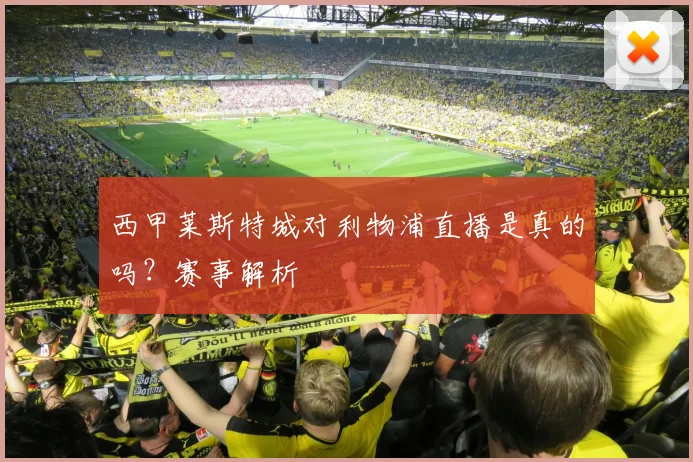 西甲莱斯特城对利物浦直播是真的吗？赛事解析